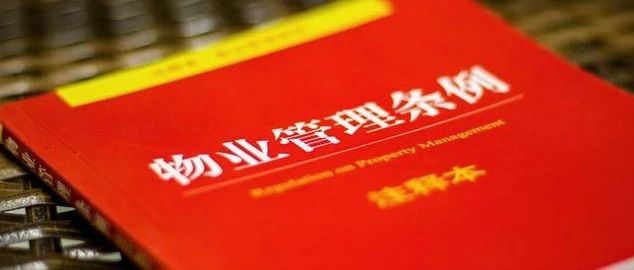 河南物業(yè)管理?xiàng)l例最新解讀，政策解讀與實(shí)務(wù)操作指南