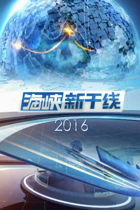 海峽新干線與央視網(wǎng)，數(shù)字融合時代的創(chuàng)新先鋒