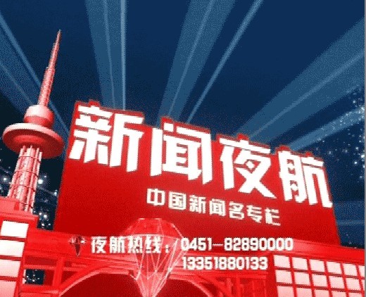 新聞夜航，夜色中的信息航程直播啟動