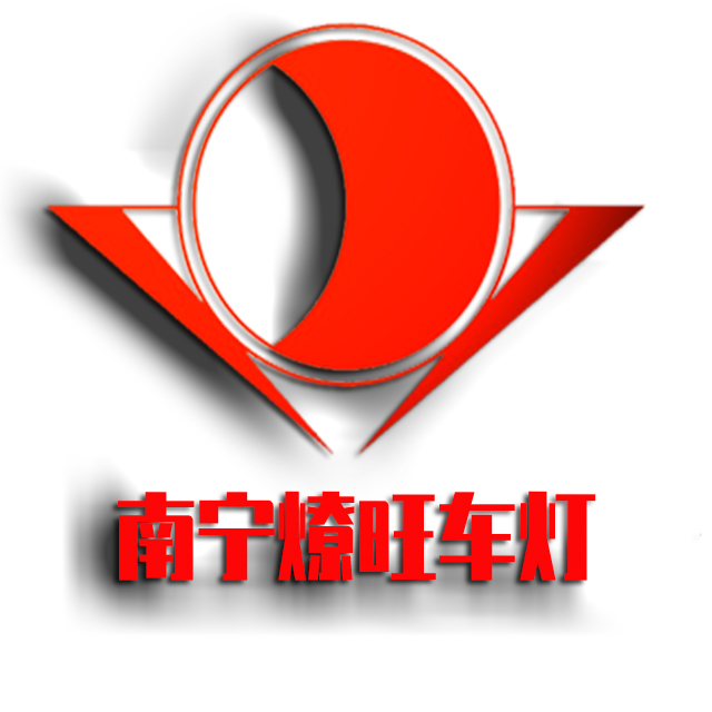 南寧燎旺車燈招聘啟事，攜手共創(chuàng)未來，探尋人才新星