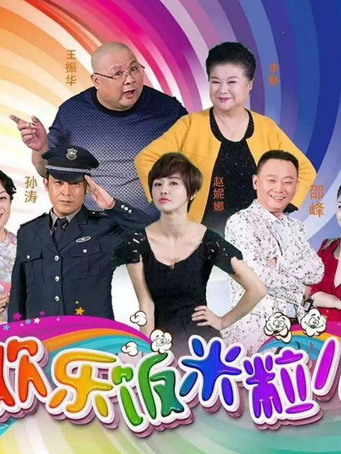 歡樂(lè)米粒兒全集最新版，快樂(lè)時(shí)光無(wú)限延續(xù)