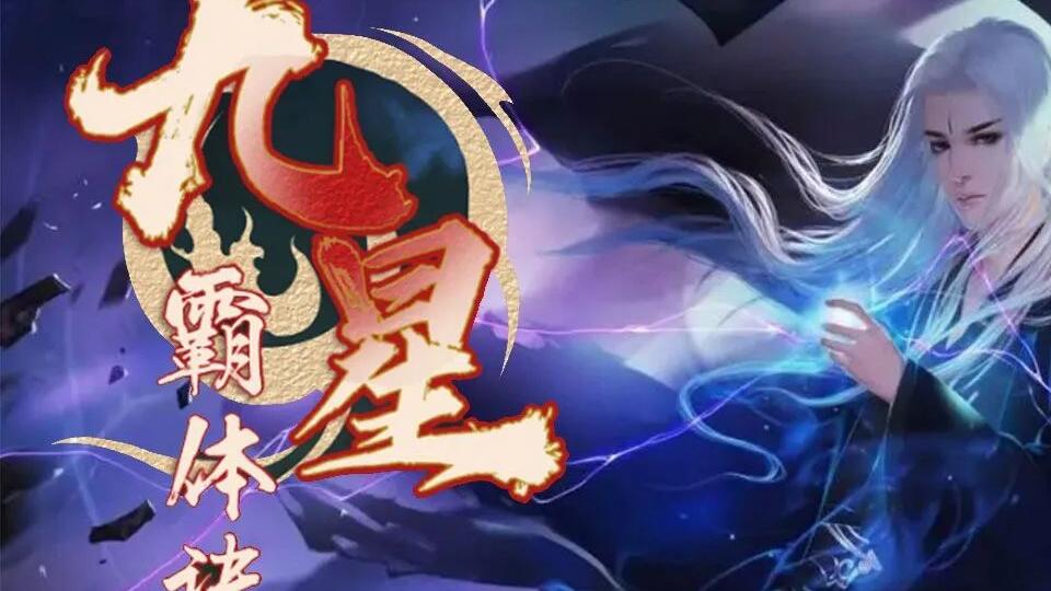 九星霸體訣最新章節(jié)下載，奇幻世界探險的魅力探尋