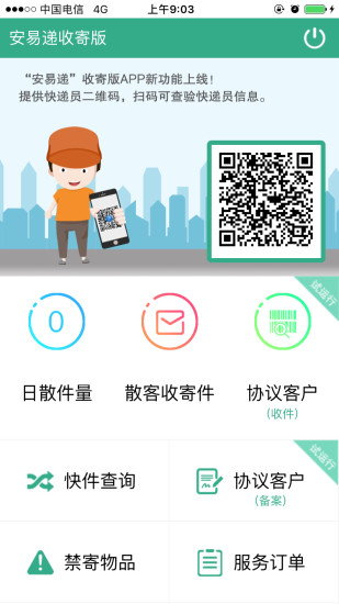 安易遞收寄版最新版，革新寄遞行業(yè)的全面解決方案