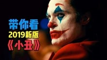 小丑在線觀看，娛樂(lè)新風(fēng)尚