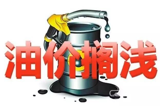 油價調(diào)整最新動態(tài)，深度解讀10月油價變動