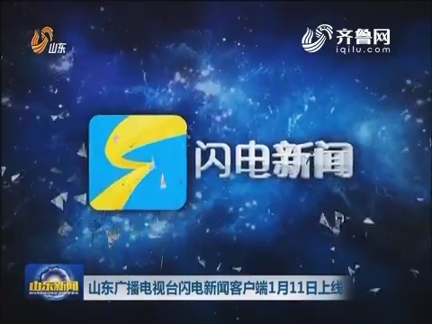 齊魯新聞在線直播，新時代的聲音傳播者之聲
