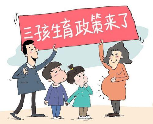 開放三胎政策，挑戰(zhàn)與機(jī)遇的并存