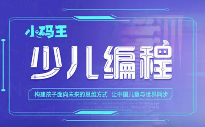 少兒編程在線，開啟新時代的智慧教育之旅